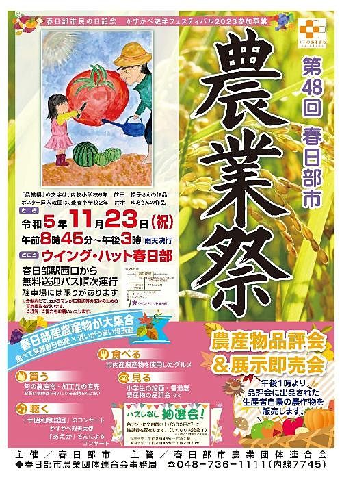 第48回　春日部市「農業祭」開催（11/23）