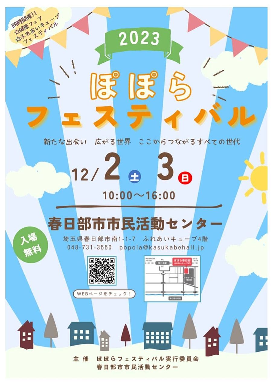 12/2（土）・3（日）「ぽぽらフェスティバル2023」開催
