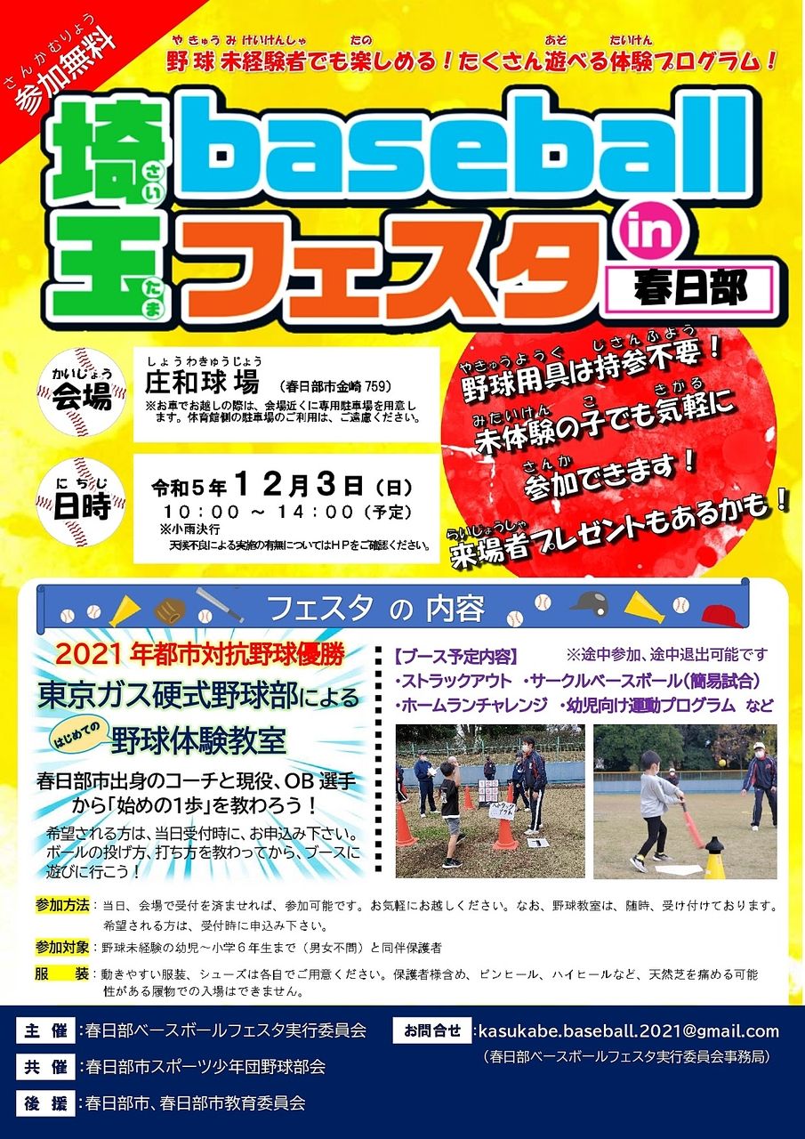 12/3（日）「埼玉baseballフェスタin春日部」開催